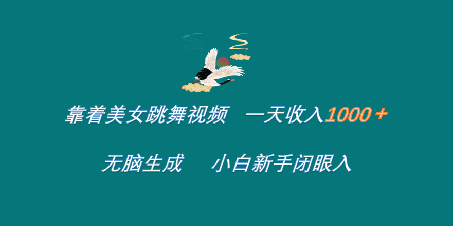 靠着美女跳舞视频 一天收入1000+   无脑生成  小白新手闭眼入白米粥资源网-汇集全网副业资源白米粥资源网