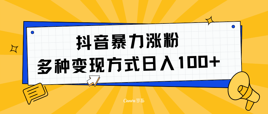 抖音暴力涨粉：多方式变现 日入100+白米粥资源网-汇集全网副业资源白米粥资源网