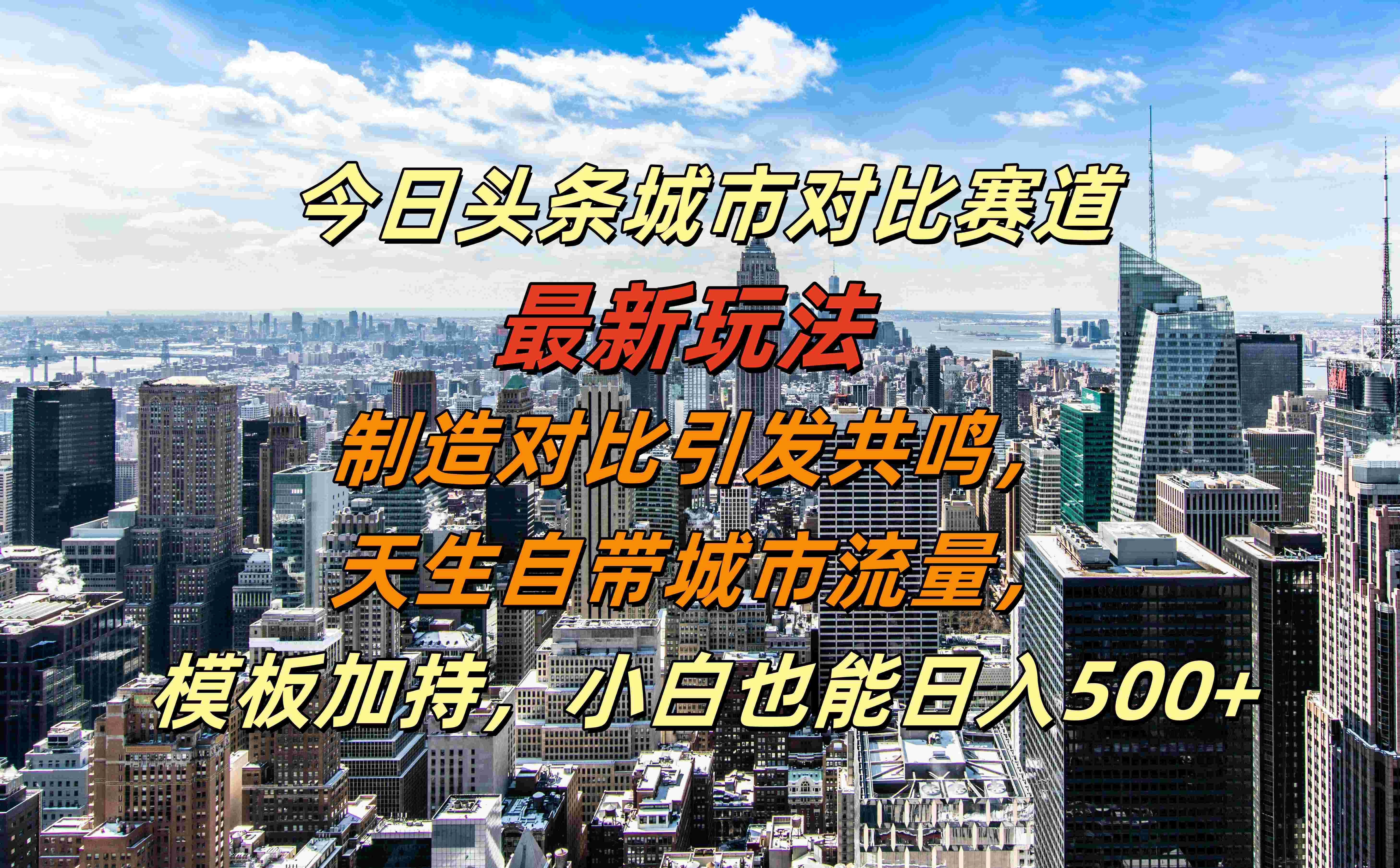 今日头条城市对比赛道最新玩法，制造对比引发共鸣，天生自带城市流量，模板加持，小白也能日入500+白米粥资源网-汇集全网副业资源白米粥资源网