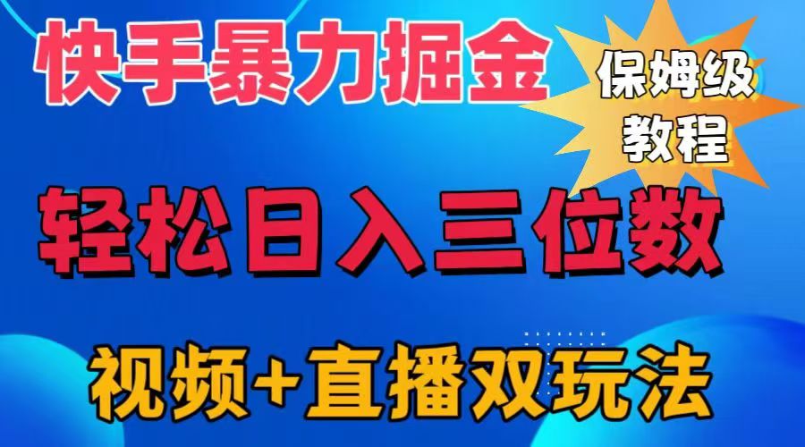 快手最新暴力掘金，轻松日入三位数。暴力起号，三天万粉，秒开各种变现通道。白米粥资源网-汇集全网副业资源白米粥资源网