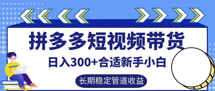 拼多多短视频带货日入300+实操落地流程白米粥资源网-汇集全网副业资源白米粥资源网