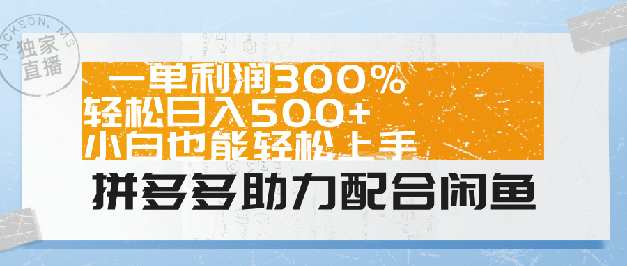 拼多多助力配合闲鱼 一单利润300% 轻松日入500+ 小白也能轻松上手！白米粥资源网-汇集全网副业资源白米粥资源网