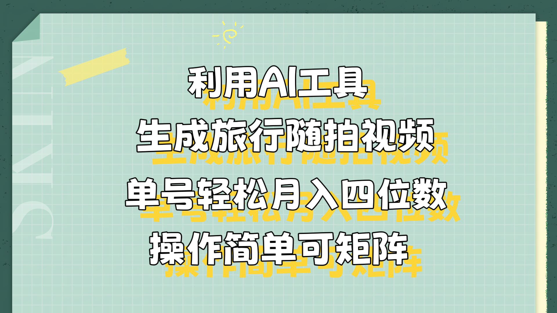 利用AI工具生成旅行随拍视频，单号轻松月入四位数，操作简单可矩阵白米粥资源网-汇集全网副业资源白米粥资源网