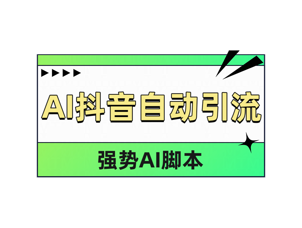 AI抖音自动引流白米粥资源网-汇集全网副业资源白米粥资源网