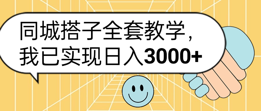 同城搭子全套玩法，我已实现日3000+白米粥资源网-汇集全网副业资源白米粥资源网