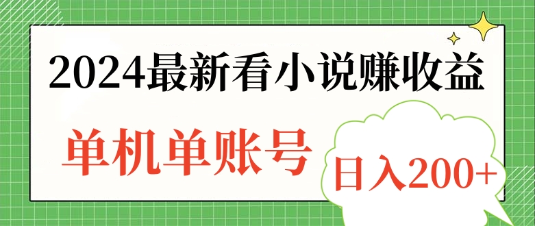 2024最新看小说赚收益，单机单账号日入200+白米粥资源网-汇集全网副业资源白米粥资源网