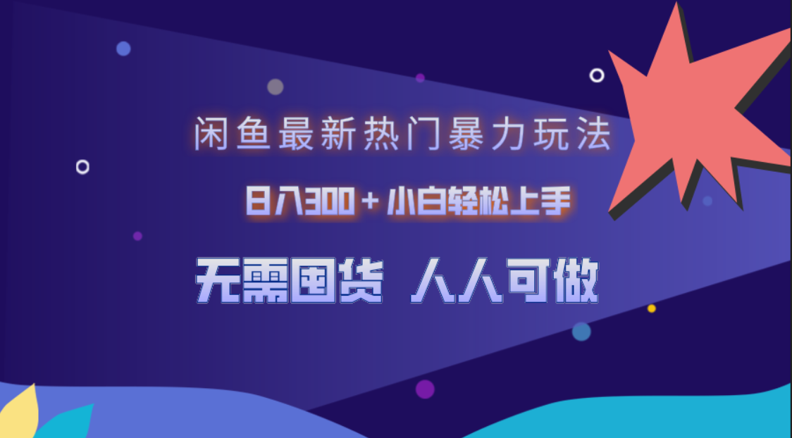 闲鱼最新热门暴力玩法，日入300＋小白轻松上手白米粥资源网-汇集全网副业资源白米粥资源网