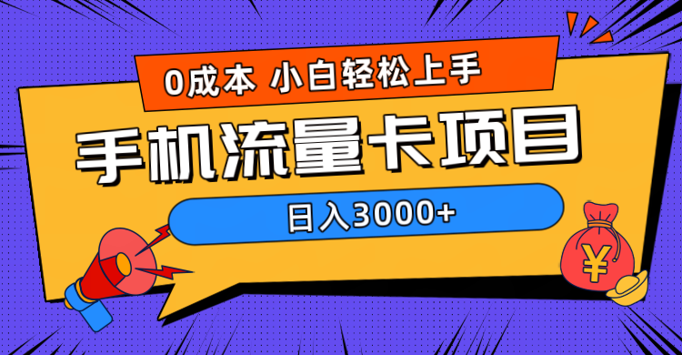 0成本，手机流量卡项目，日入3000+白米粥资源网-汇集全网副业资源白米粥资源网