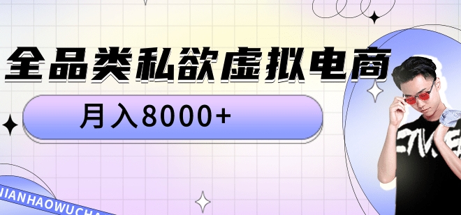 全品类私域虚拟电商，月入8000+白米粥资源网-汇集全网副业资源白米粥资源网