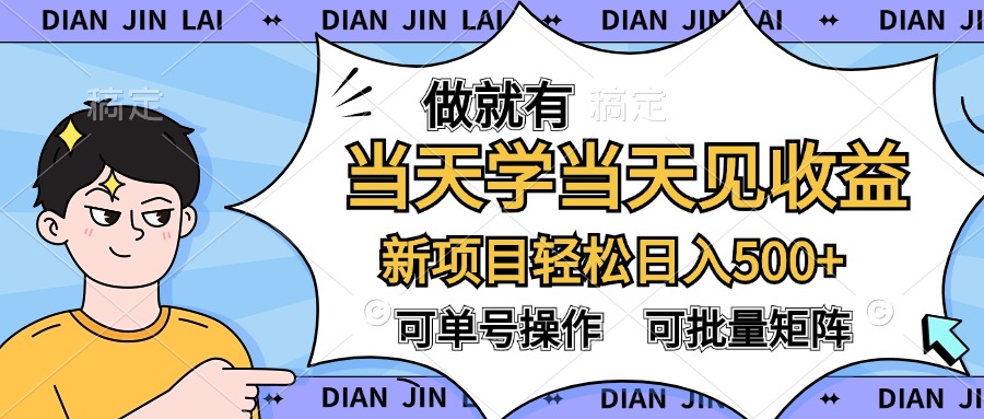 做就有，当天学当天见收益，可以矩阵操作，轻松日入500+白米粥资源网-汇集全网副业资源白米粥资源网