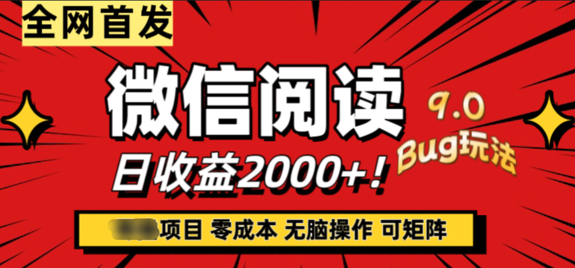 微信阅读9.0全新玩法！零撸，没有任何成本有手就行，可矩阵，一小时入2000+白米粥资源网-汇集全网副业资源白米粥资源网