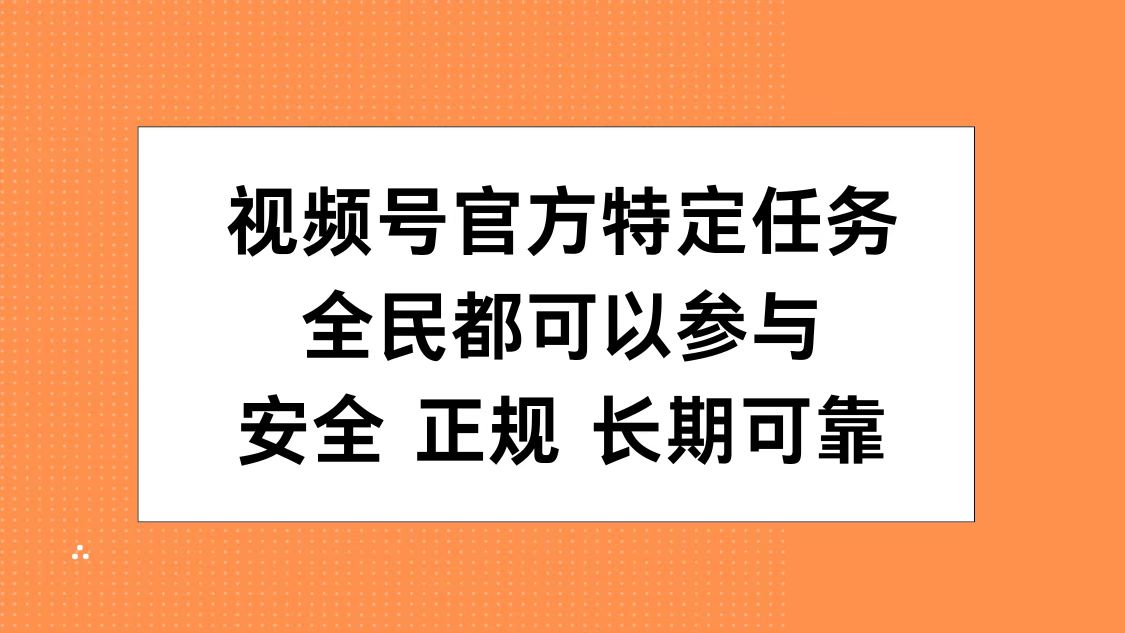 视频号官方特定任务，全民可参与，安全正规长期可靠白米粥资源网-汇集全网副业资源白米粥资源网