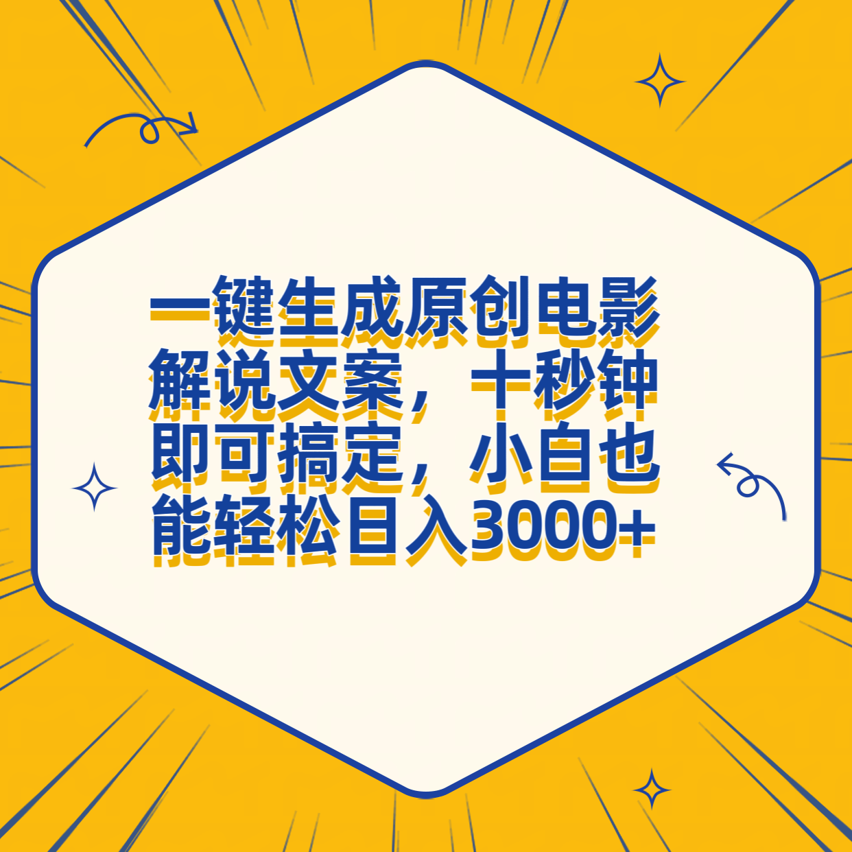 一键生成原创电影解说文案，十秒钟搞定，小白一部手机也能日入3000+白米粥资源网-汇集全网副业资源白米粥资源网