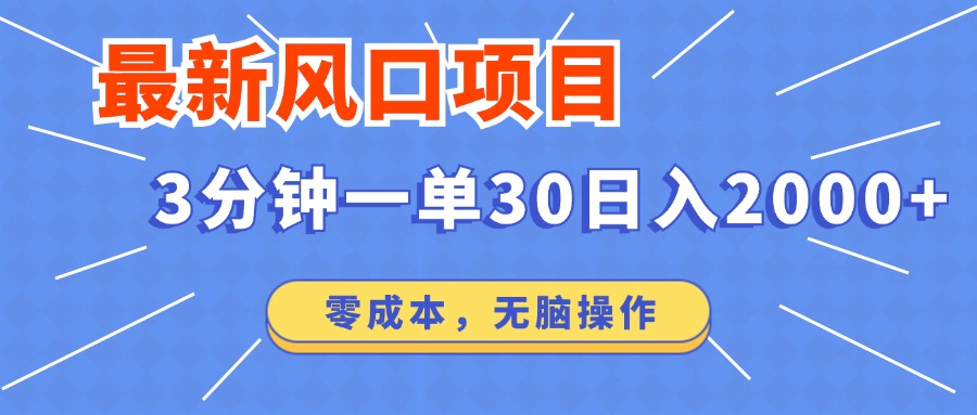 最新短剧项目操作，3分钟一单30。日入2000左右，零成本，100%必赚，无脑操作。白米粥资源网-汇集全网副业资源白米粥资源网