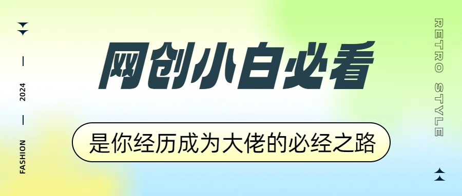 网创小白必看，是你经历成为大佬的必经之路！如何通过卖项目收学员-附多种引流创业粉方法白米粥资源网-汇集全网副业资源白米粥资源网