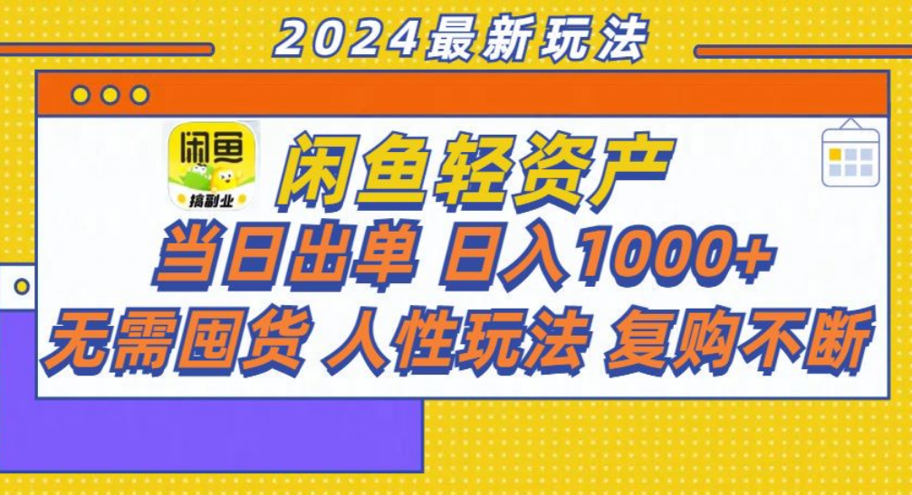 咸鱼轻资产日赚1000+，轻松出单攻略！白米粥资源网-汇集全网副业资源白米粥资源网