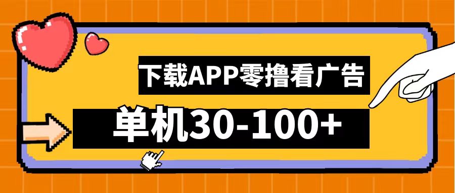 零撸看广告，下载APP看广告，单机30-100+安卓手机就行！白米粥资源网-汇集全网副业资源白米粥资源网