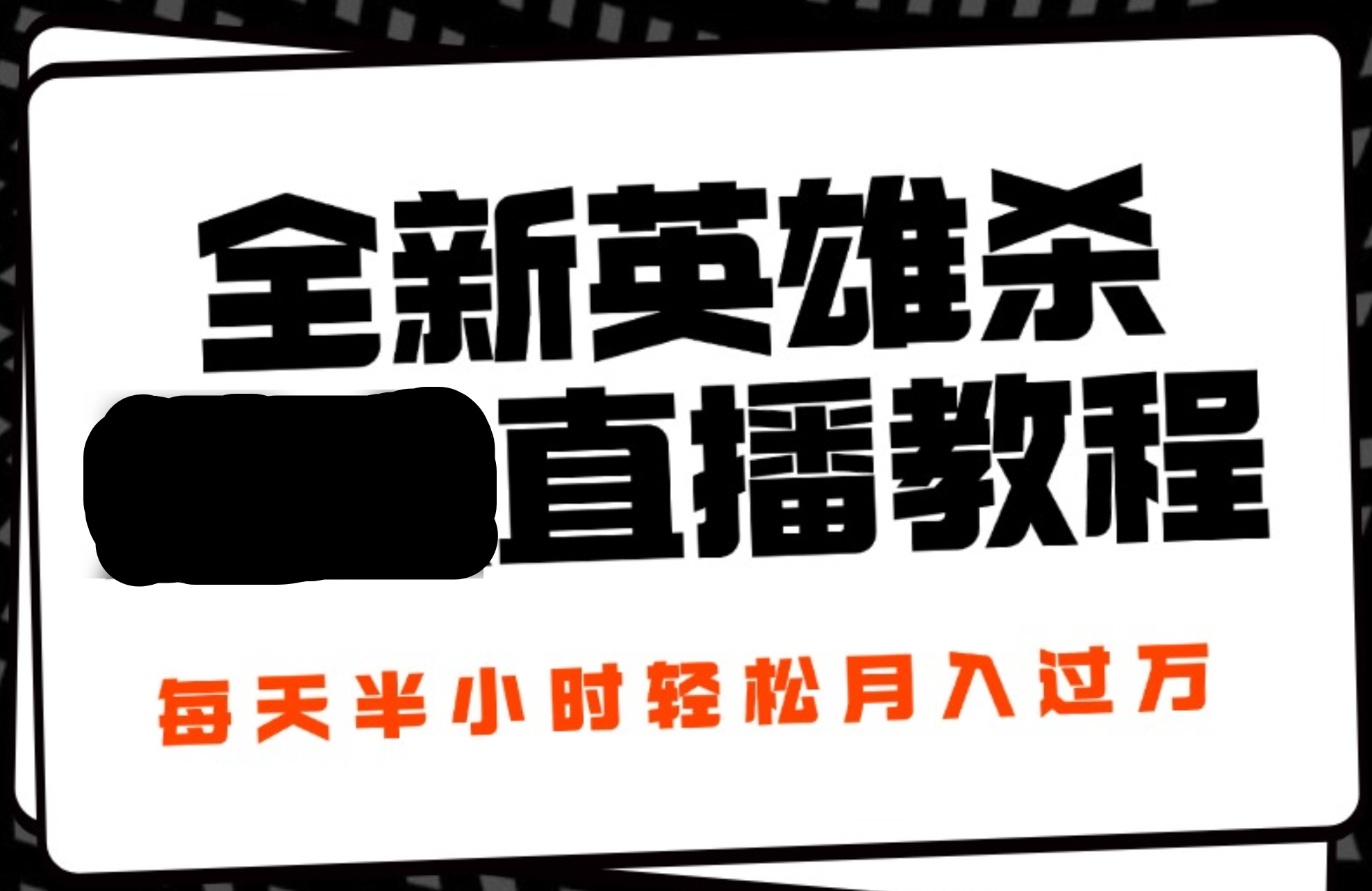 24年全新英雄杀无人直播，每天半小时，月入过万，不封号，开播完整教程附脚本白米粥资源网-汇集全网副业资源白米粥资源网