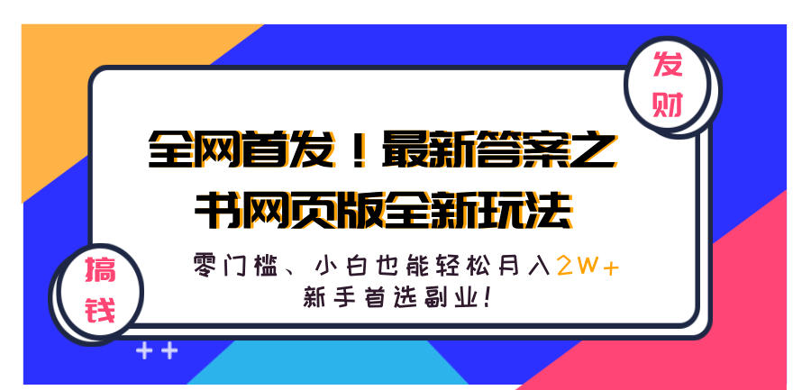 全网首发！最新答案之书网页版全新玩法，配合文档和网页，零门槛、小白也能轻松月入2W+,新手首选副业！白米粥资源网-汇集全网副业资源白米粥资源网