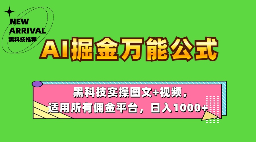 AI掘金万能公式！黑科技实操图文+视频，适用所有佣金平台，日入1000+白米粥资源网-汇集全网副业资源白米粥资源网