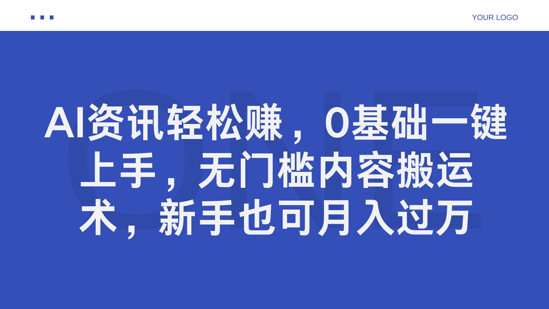 AI资讯轻松赚，0基础一键上手，无门槛内容搬运术，新手也可月入过万白米粥资源网-汇集全网副业资源白米粥资源网