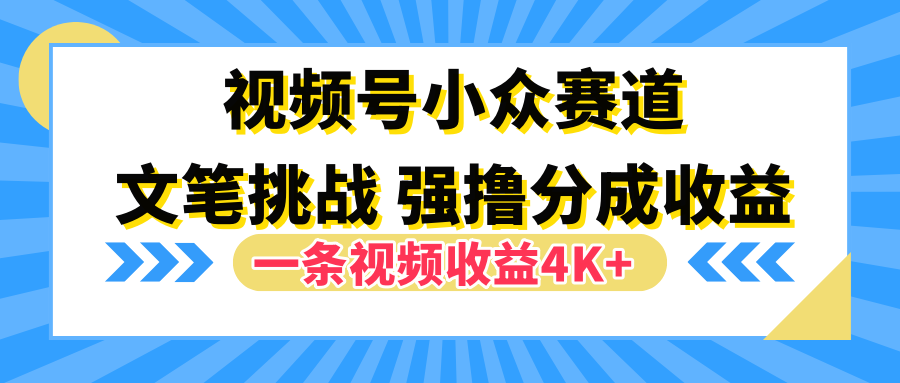 视频号小众赛道，文笔挑战，一条视频收益4K+白米粥资源网-汇集全网副业资源白米粥资源网