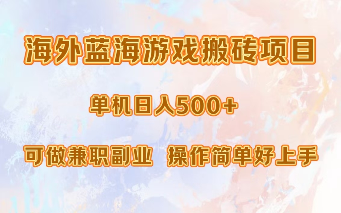 海外蓝海游戏搬砖项目，单机日入500+，可做兼职副业，小白闭眼入。白米粥资源网-汇集全网副业资源白米粥资源网