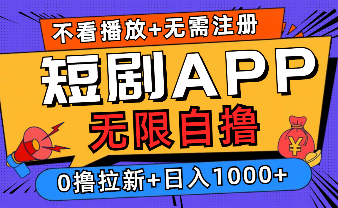 短剧app无限自撸,不看播放不用注册!0撸拉新日入1000+白米粥资源网-汇集全网副业资源白米粥资源网