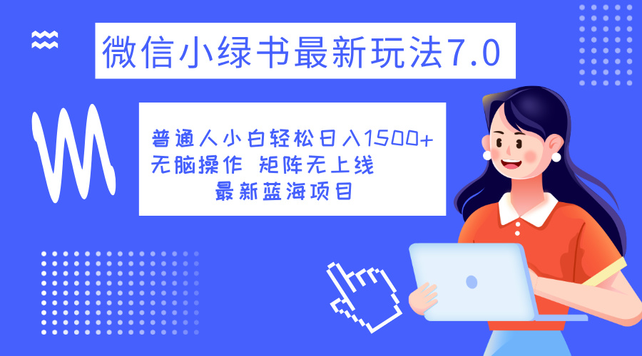 小绿书7.0新玩法，矩阵无上限，操作更简单，单号日入1500+白米粥资源网-汇集全网副业资源白米粥资源网