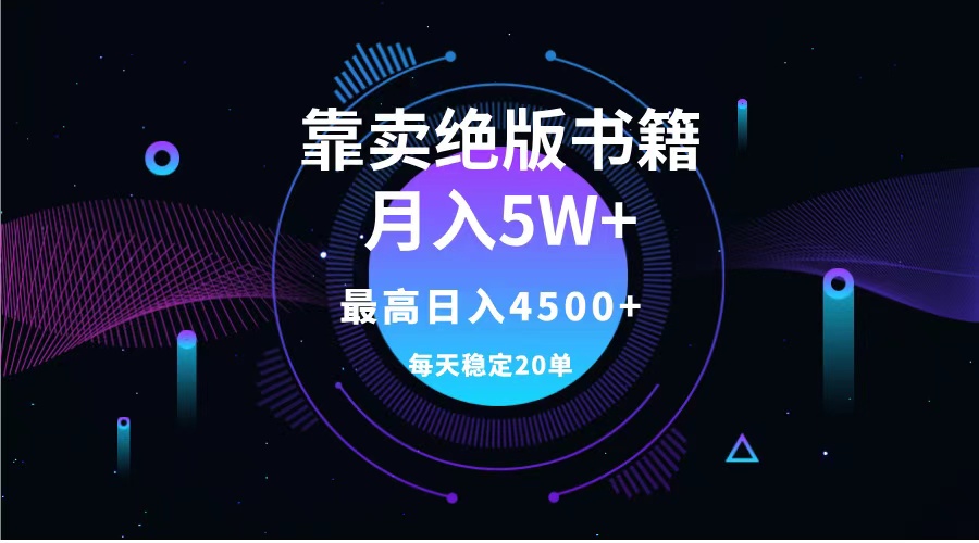 靠卖绝版书籍月入5w+,一单199，一天平均20单以上，最高收益日入4500+白米粥资源网-汇集全网副业资源白米粥资源网