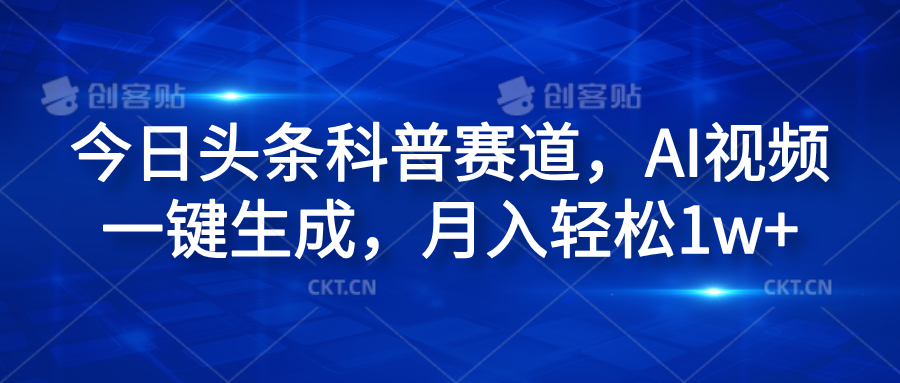 今日头条科普赛道，AI视频一键生成，月入轻松1w+白米粥资源网-汇集全网副业资源白米粥资源网