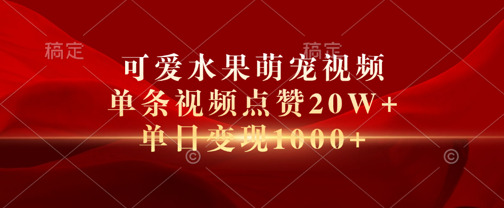 可爱水果萌宠视频，单条视频点赞20W+，单日变现1000+白米粥资源网-汇集全网副业资源白米粥资源网