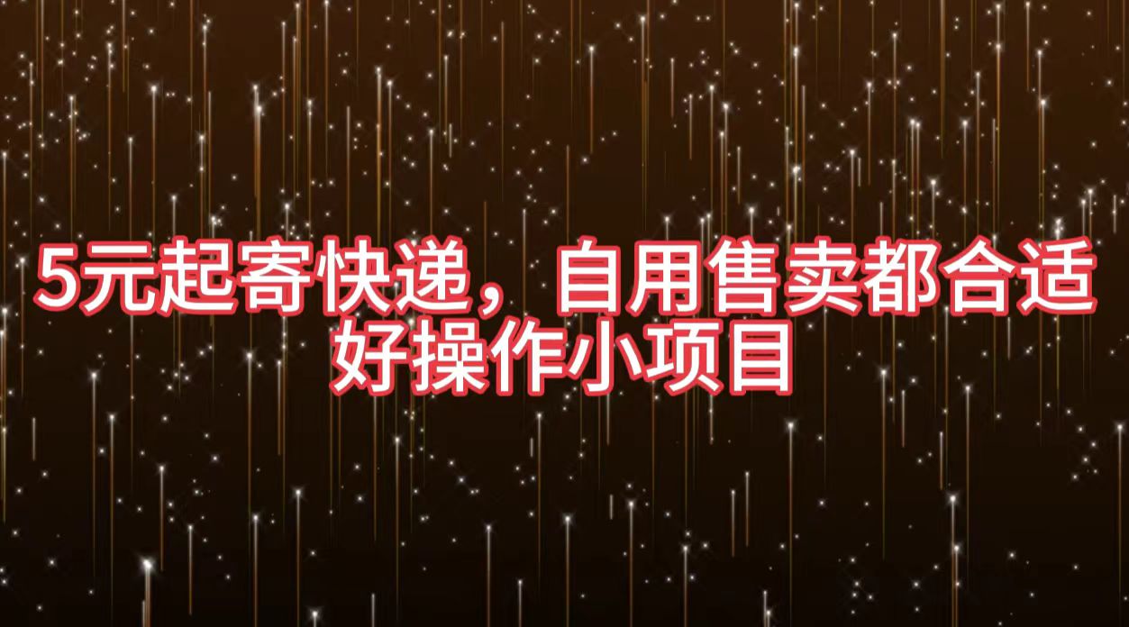 5元起寄快递，自用售卖都合适，好操作小项目白米粥资源网-汇集全网副业资源白米粥资源网