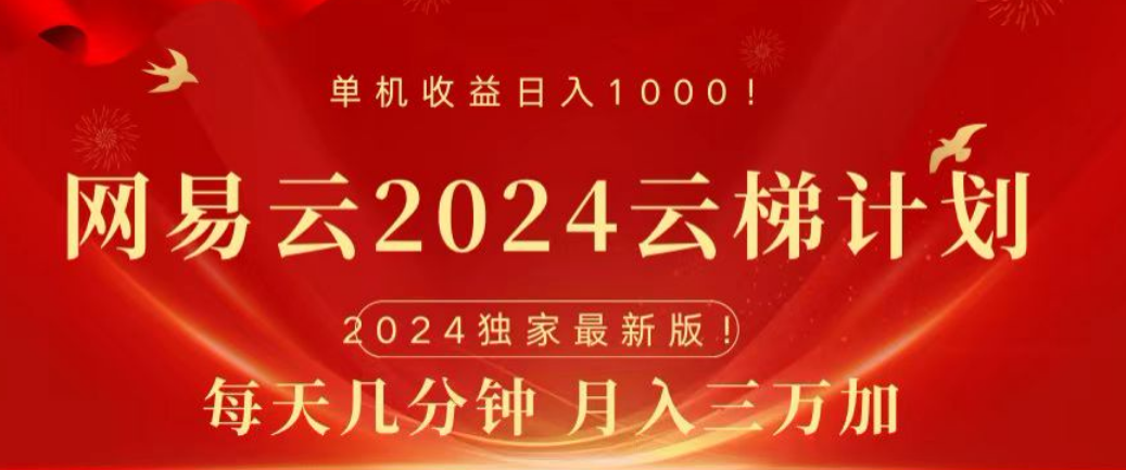 网易云2024玩法，每天三分钟，月入3万+白米粥资源网-汇集全网副业资源白米粥资源网