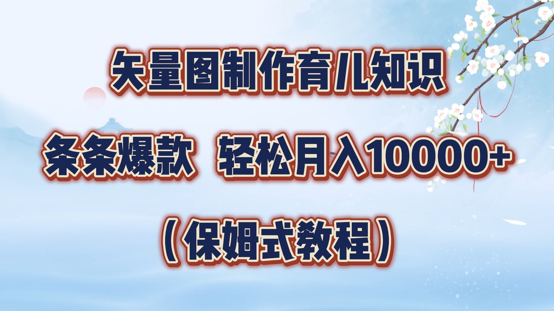 矢量图制作育儿知识，条条爆款，月入10000+（保姆式教程）白米粥资源网-汇集全网副业资源白米粥资源网