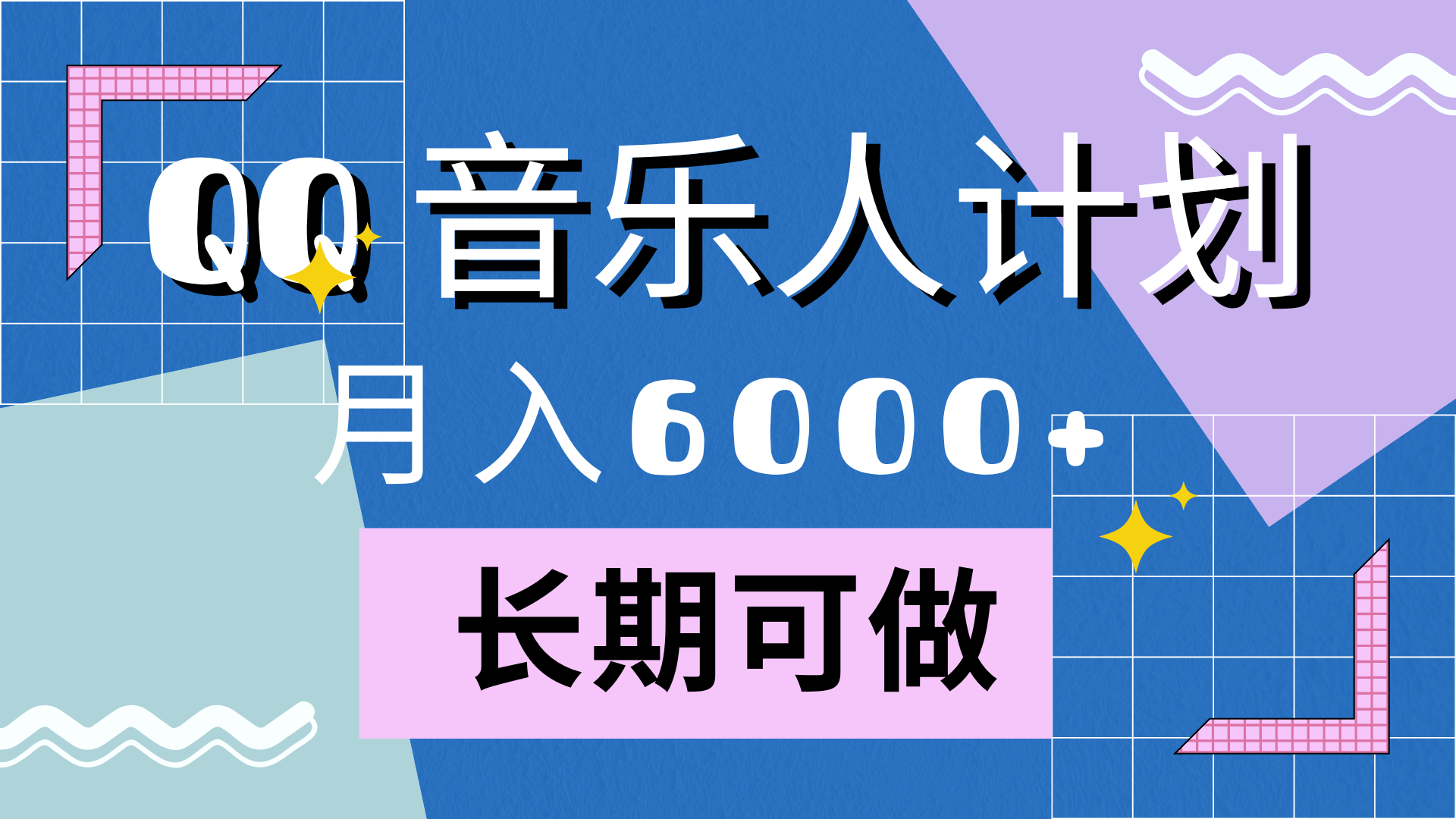 靠QQ音乐人计划，月入6000+，暴利项目，变现快白米粥资源网-汇集全网副业资源白米粥资源网