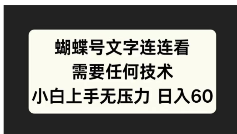 蝴蝶号文字连连看需要任何技术，小白上手无压力日入60白米粥资源网-汇集全网副业资源白米粥资源网