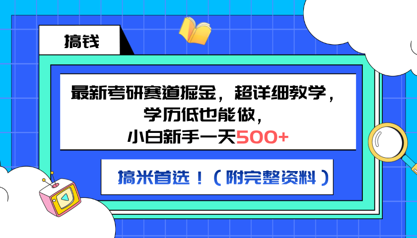 最新考研赛道掘金，小白新手一天500+，学历低也能做，超详细教学，副业首选！（附完整资料）白米粥资源网-汇集全网副业资源白米粥资源网