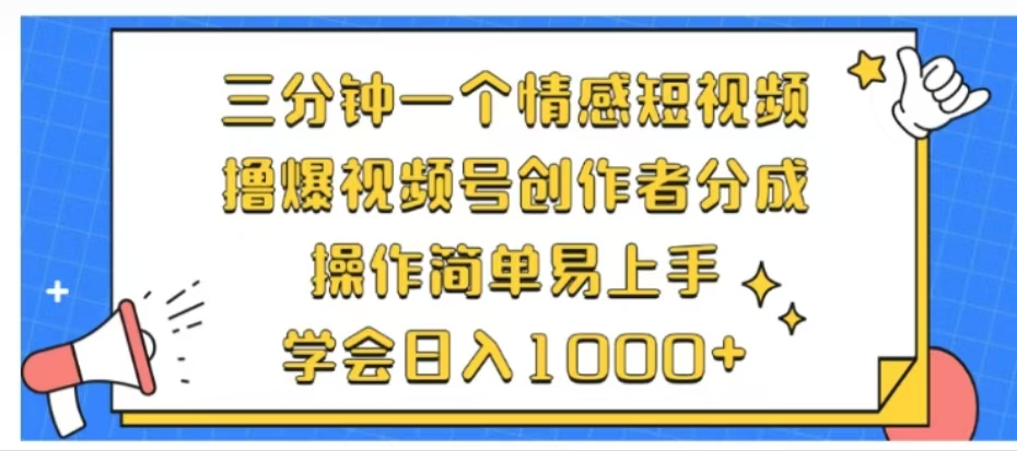 利用表情包三分钟一个情感短视频，撸爆视频号创作者分成操作简单易上手学会日入1000+白米粥资源网-汇集全网副业资源白米粥资源网