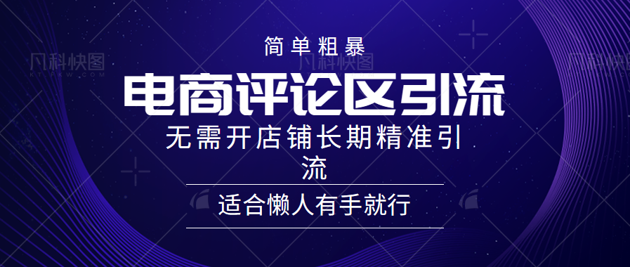 简单粗暴引流-电商平台评论引流大法，精准引流适合懒人有手就行，无需开店铺长期白米粥资源网-汇集全网副业资源白米粥资源网