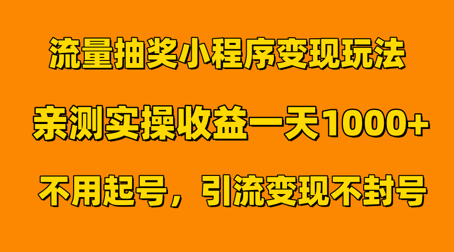 流量抽奖小程序变现玩法，亲测一天1000+不用起号当天见效白米粥资源网-汇集全网副业资源白米粥资源网