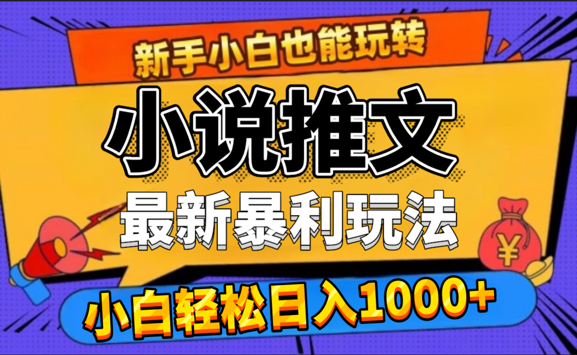 24年最新小说推文暴利玩法，0门槛0风险，轻松日赚1000+白米粥资源网-汇集全网副业资源白米粥资源网