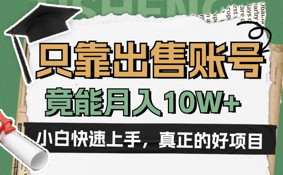 一个不起眼却很暴力的项目，只靠出售账号，竟能月入10W+白米粥资源网-汇集全网副业资源白米粥资源网