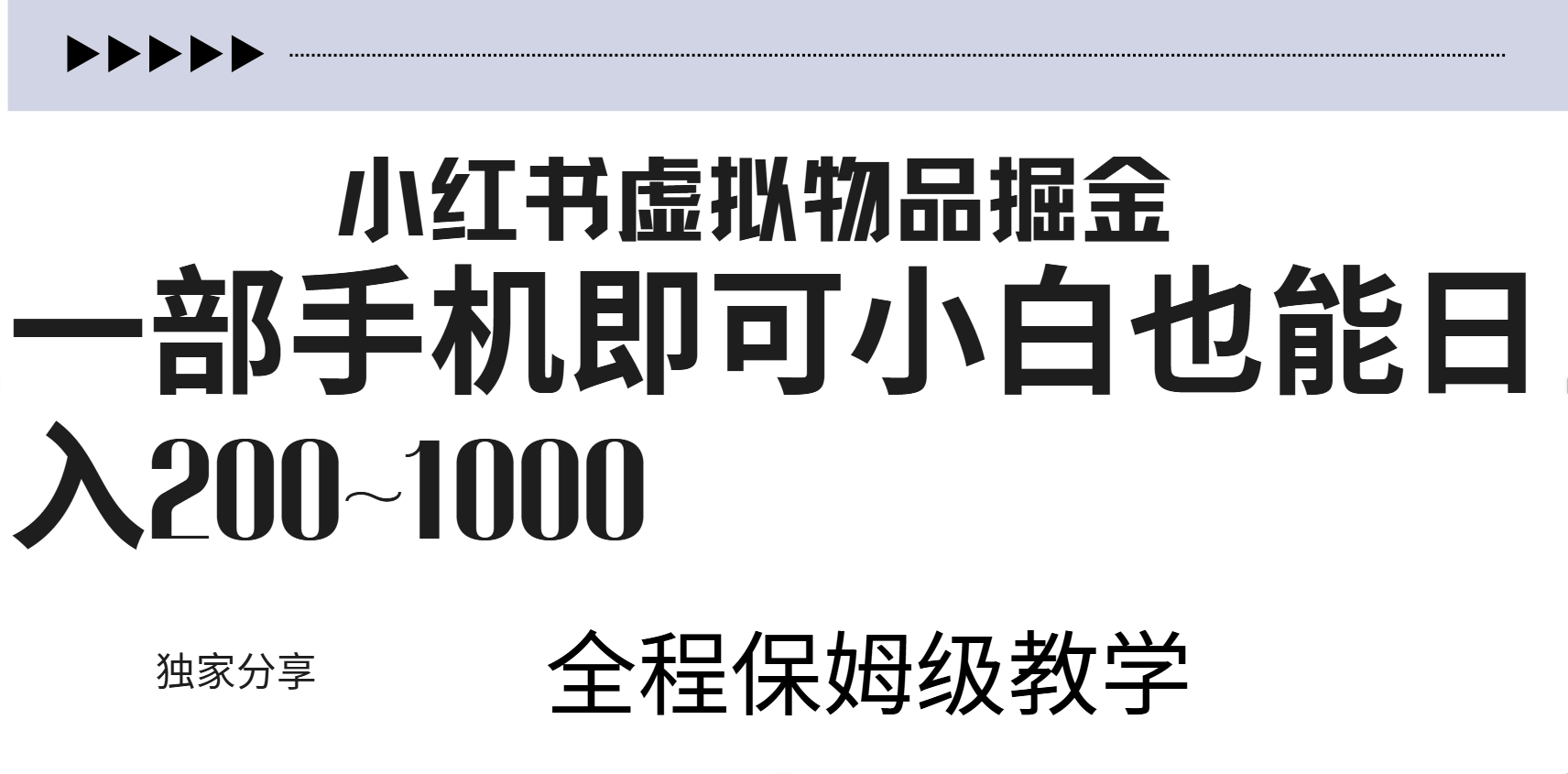 小红书虚拟暴力变现200~1000+无上限，附起号教程白米粥资源网-汇集全网副业资源白米粥资源网