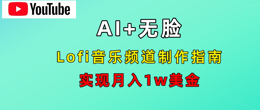 AI音乐Lofi频道秘籍：无需露脸，月入1w美金！白米粥资源网-汇集全网副业资源白米粥资源网