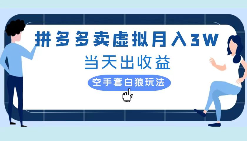 拼多多虚拟项目，单人月入3W+，实操落地项目白米粥资源网-汇集全网副业资源白米粥资源网