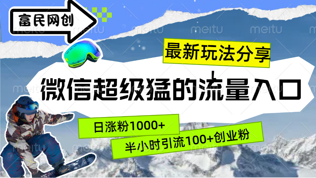 最新玩法分享！微信最猛的流量入口，半小时引流100+创业粉！！白米粥资源网-汇集全网副业资源白米粥资源网