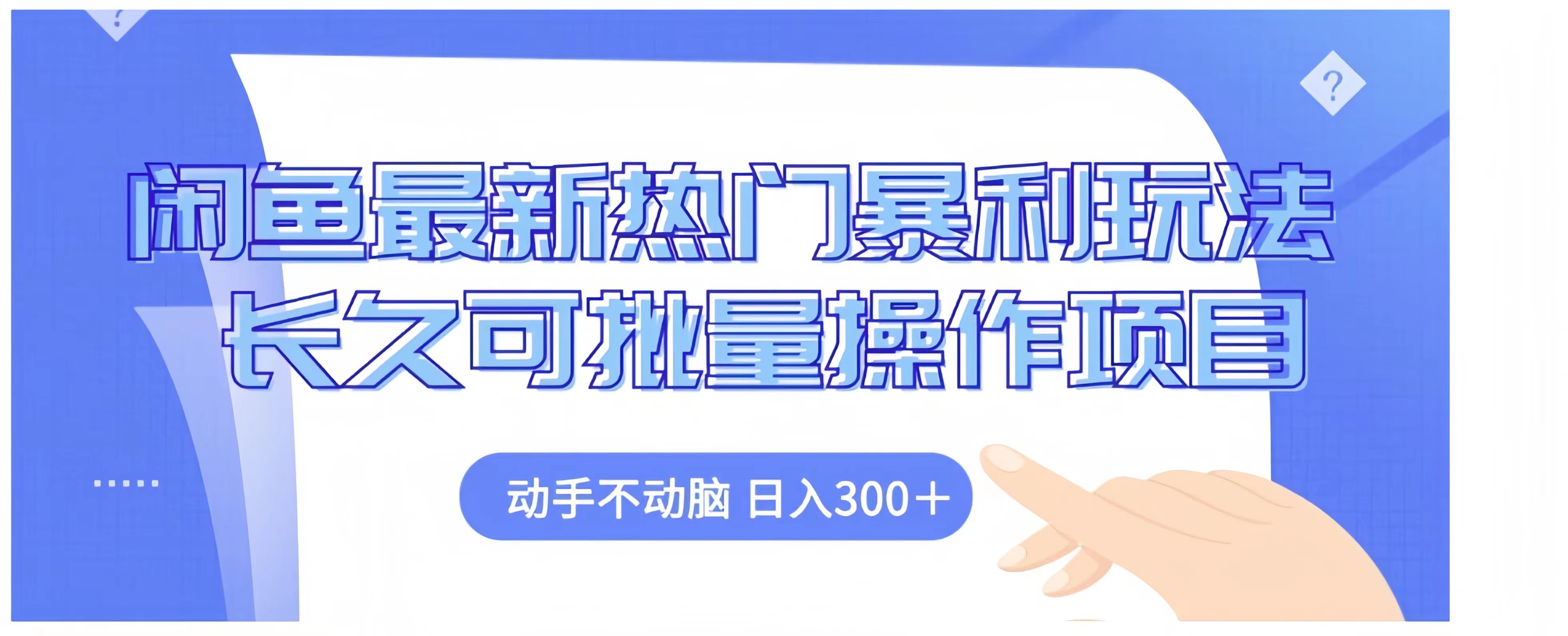 闲鱼最新热门暴利玩法长久可批量操作项目，动手不动脑 日入300+白米粥资源网-汇集全网副业资源白米粥资源网