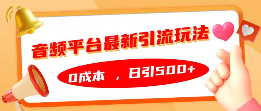 音频平台最新引流玩法，日引500+，0成本白米粥资源网-汇集全网副业资源白米粥资源网