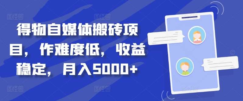 得物自媒体搬砖月入5000+白米粥资源网-汇集全网副业资源白米粥资源网